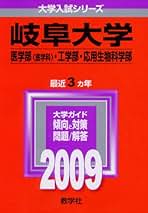 Amazon.co.jp: 岐阜大学 赤本